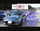 ロードスター30周年ミーティングまとめ