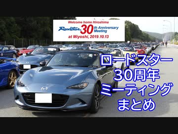 ロードスター30周年ミーティングまとめ