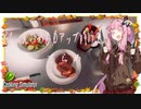 【琴葉茜実況】 茜ちゃんの女子力アップ修行2 Season.1 じっさらめ 【Cooking Simulator】