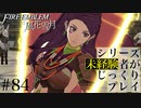 【FE風花雪月】シリーズ未経験者がじっくりプレイ【#84】