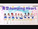 【A☆pure】青空Jumping Heart【踊ってみた】