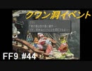 いつか帰る場所をさがす旅　#44【ファイナルファンタジーⅨ】