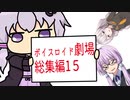 【ゆかり先生劇場】ショートコント総集編１５（VOICEROID劇場）