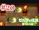【ゼルダの伝説 夢をみる島 実況】突如リメイクされたゼルダの伝説で満喫するワクワクをおすそ分け！？part20