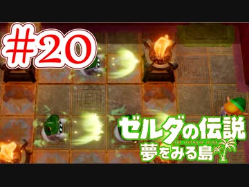 【ゼルダの伝説 夢をみる島 実況】突如リメイクされたゼルダの伝説で満喫するワクワクをおすそ分け！？part20