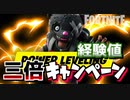 【フォートナイト】経験値三倍キャンペーン