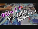 【遊戯王】今じゃ！デュエルを動画に！Part９ですとも！【関東支部】