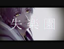 【MMD刀剣乱舞】鶴丸で 失.楽.ペ.ト.リ.