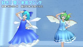 【東方MMD】大チルマジック