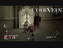 エセ金木研で行く第14回なーさんの「CODE VEIN」