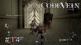 エセ金木研で行く第14回なーさんの「CODE VEIN」