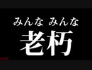 【替え歌】We Will Rock You『古い家老朽』/たすくこま