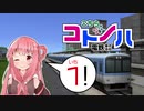 第71位：【A列車で行こう9】こちらコトノハ電鉄(株) 1両目【VOICEROID実況】