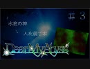 #3【Dear My Abyss】奇妙な夢と異臭の正体【クトゥルフ神話】