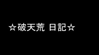 【破天荒】ネットでよく見かける12-13って何だろう？【日記】