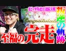 司芭扶が2日連続でまどマギ叛逆を打ち続けた結果【SEVEN'S TV #253】