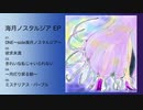 【M3】海月ノスタルジア E.P.【クロスフェード】