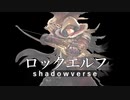 【シャドウバース】VECアンリミテッド ロックエルフ#17