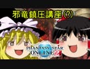 【ゆっくり実況】アークス現役復帰に奮闘【ファンタシースターオンライン2】