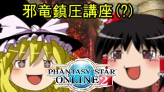 【ゆっくり実況】アークス現役復帰に奮闘【ファンタシースターオンライン2】