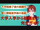 大学入学から就職まで～京都大学理学部の場合～【固体量子】【VRアカデミア】