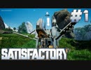 【Satisfactory】#1 ハイテクな工場を作るゲーム
