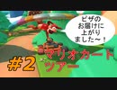 【実況】このアイテム見たことない【マリオカートツアー】Part2