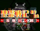 【FLASH】聖霊戦記Mona