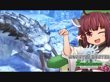 東北姉妹があの世界的大人気狩りゲーをゆるっと実況プレイ！！【5ボーン目】
