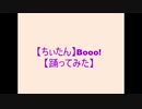 【ちぃたん】Booo!【踊ってみた】