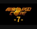 【ARMORED CORE】雄犬と歩む闘争の歴史-7-【プレイ実況】
