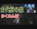 【MHWI実況】古代樹の森でかくれんぼしたら一生見つからない説