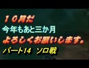 【PUBG】　＃14ソロ戦　果たして生き残れるかしら・・・2