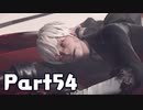 【実況】はじめてのニーア：オートマタ Part54