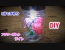 【リラックスタイムの照明に最適】100均の材料とソーラーライトでフラワーボトルライトの作り方！