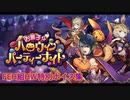 [ドラガリ×FEH]FEH組のハロウィン特別ボイス集