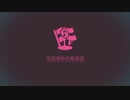 妄想感傷代償連盟 合わせてみた（うらたぬき×センラ）