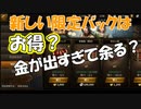 【新三國無双斬】実況 アップデート後の限定パックはお得なのか調査してみた！金武将出すぎて余りました。徐庶は幸せになりたい（仮）その５９
