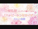 【刀剣乱舞】ハッピーシンセサイザ踊ってみた【コスプレ】