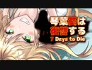 【7 Days to Die】琴葉葵は復讐する　15本目【VOICEROID実況】