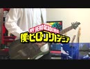 ポラリス / BLUEENCOUNT【僕のヒーローアカデミア4期OP】guitar cover【弾いてみた】