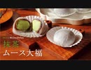 抹茶ムース大福 matcha mousse daifuku｜小麦粉だいすき