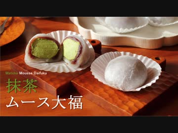 抹茶ムース大福 matcha mousse daifuku｜小麦粉だいすき