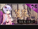 【SEKIRO】死ぬとゆかマキの服が脱げる隻狼 #26【VOICEROID】