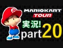 マリオカートの秋[マリオカートツアー実況#20]