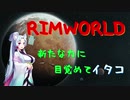 【RimWorld】辺境の惑星にたどり着イタコ　No.3【VOICEROID実況】