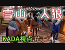 実況者8人の雪山人狼【Project Winter】KADA視点＃1