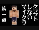 クラフトしないマイクラ #001