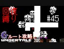 【Undertale】初見、回復縛りでGルート攻略 3周目-13【アンダーテール】45