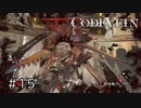 エセ金木研で行く第15回なーさんの「CODE VEIN」